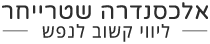 אלכסנדרה שטרייחר, ליווי קשוב לנפש